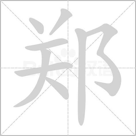 鄭字五行|郑字的五行属性